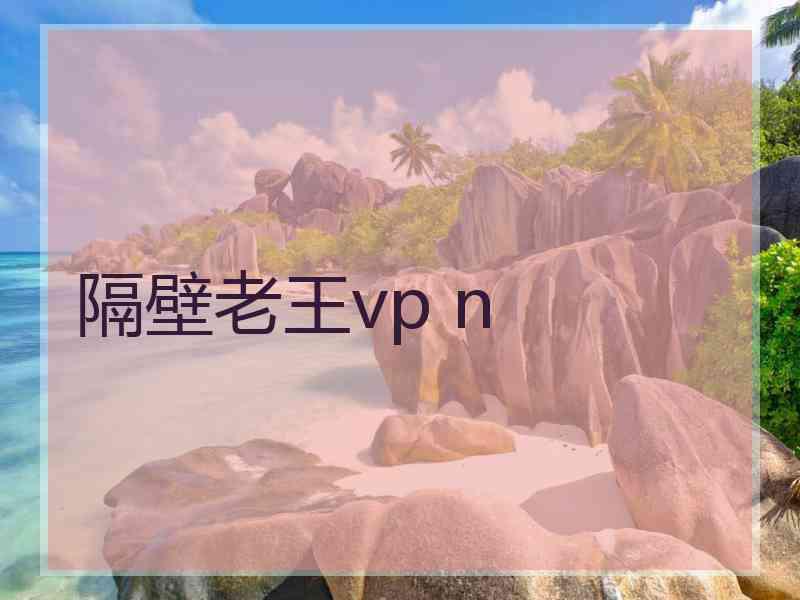 隔壁老王vp n