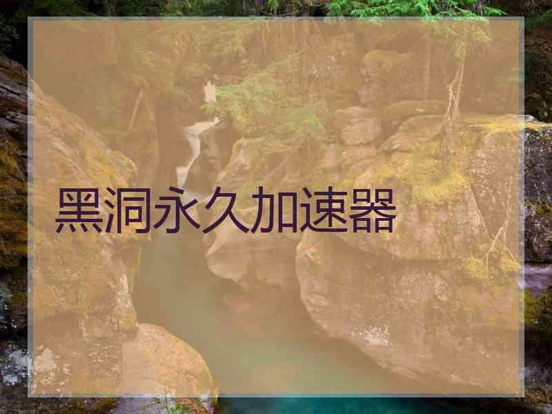 黑洞永久加速器