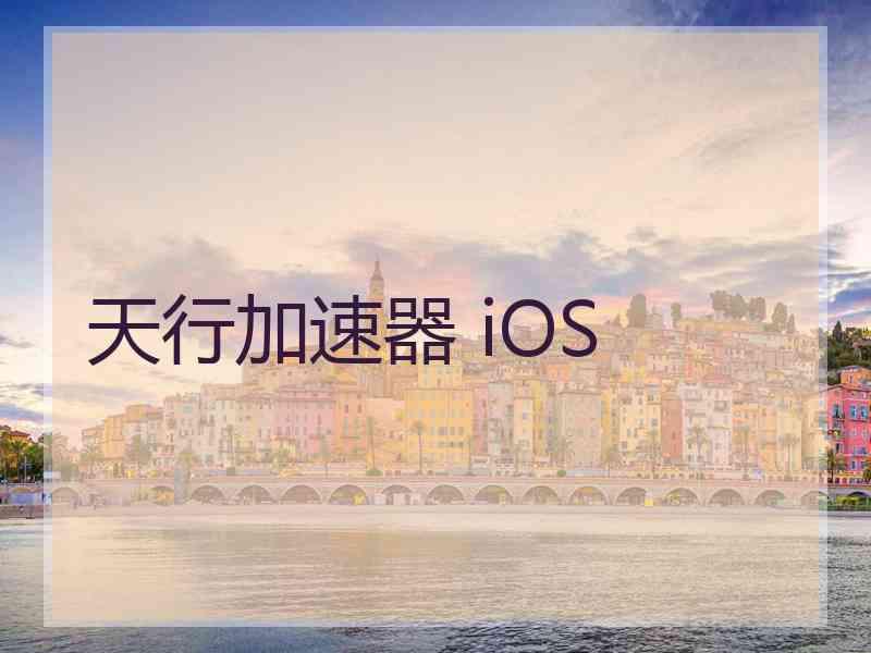 天行加速器 iOS