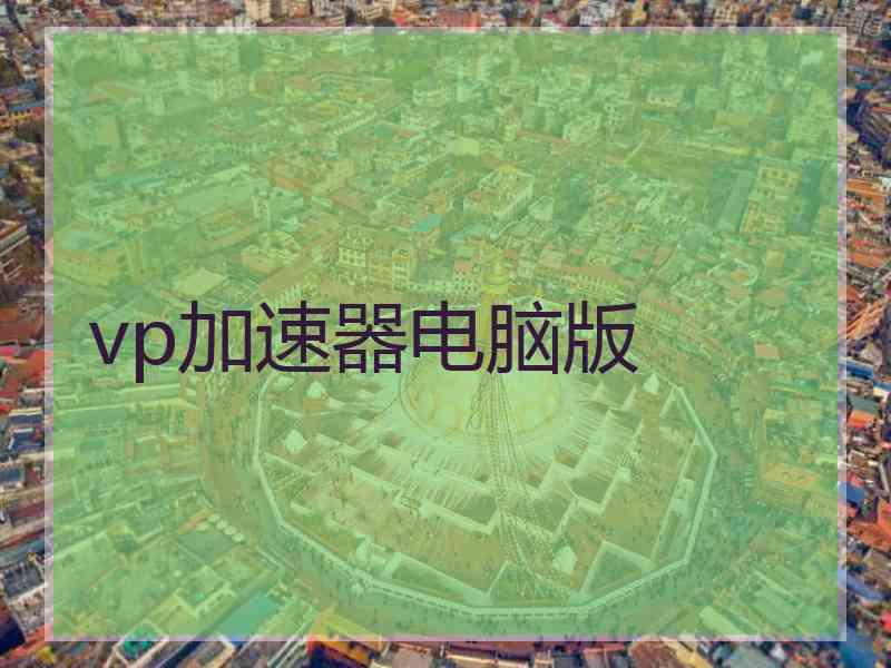 vp加速器电脑版