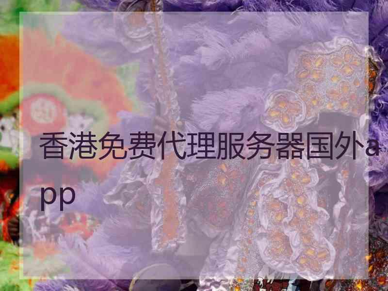 香港免费代理服务器国外app