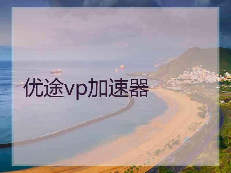 优途vp加速器