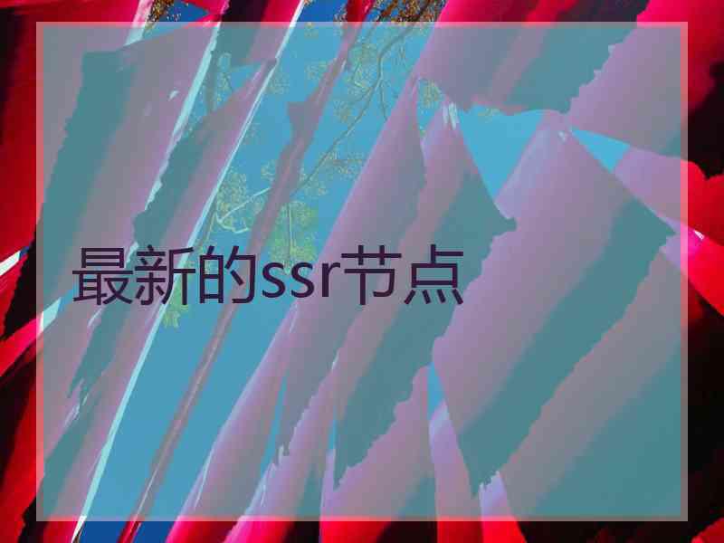 最新的ssr节点