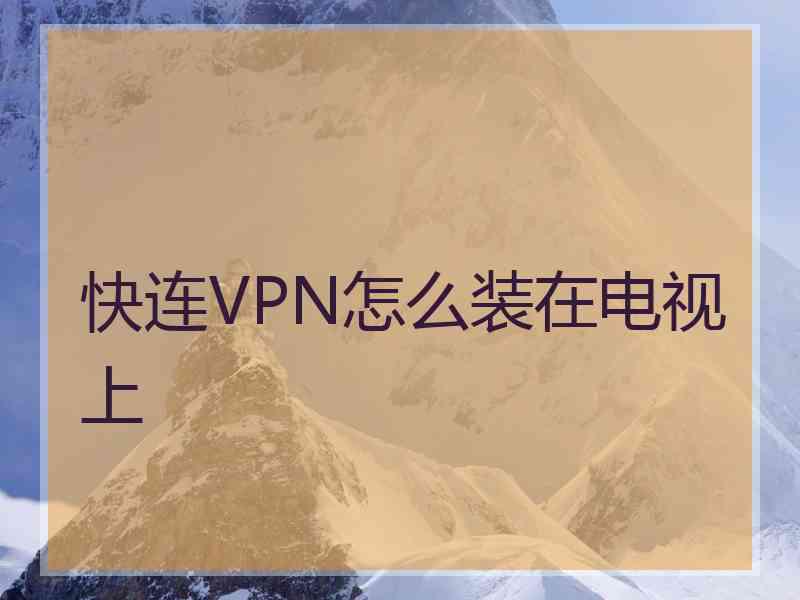 快连VPN怎么装在电视上