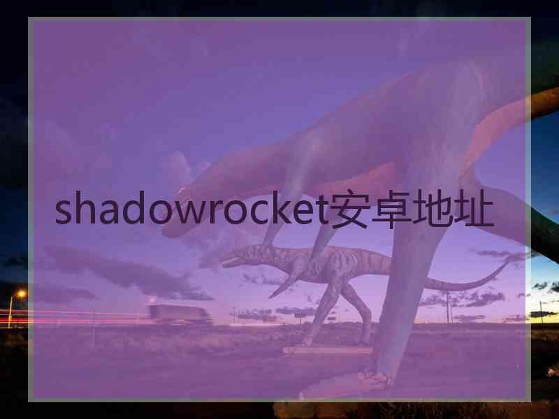 shadowrocket安卓地址