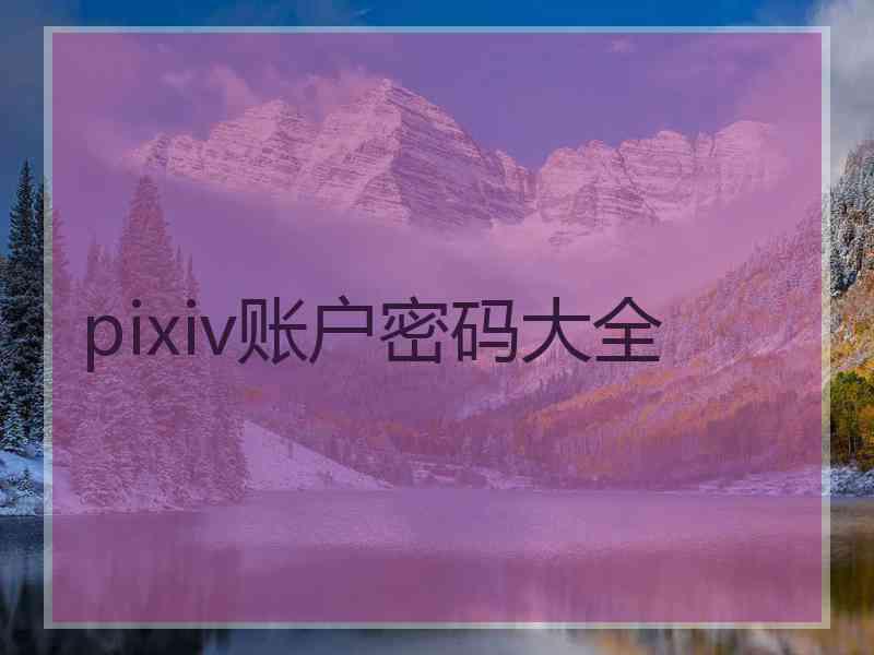 pixiv账户密码大全