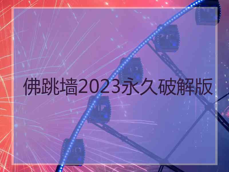 佛跳墙2023永久破解版