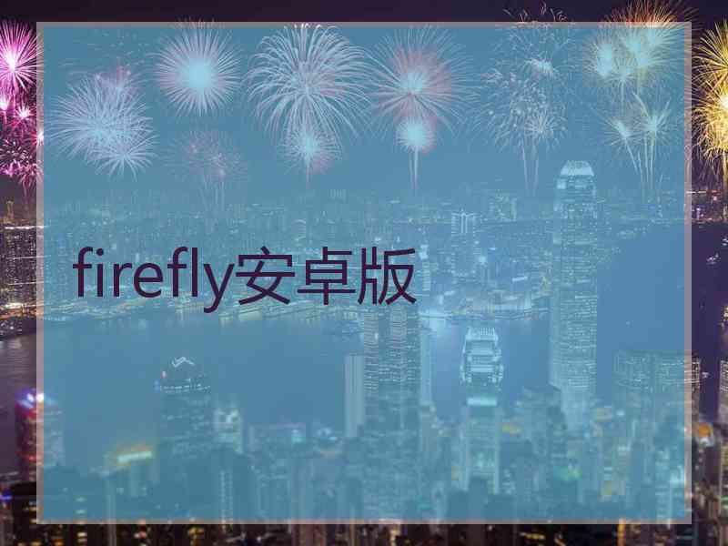 firefly安卓版