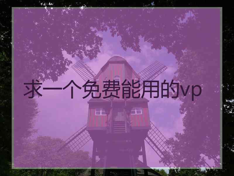 求一个免费能用的vp