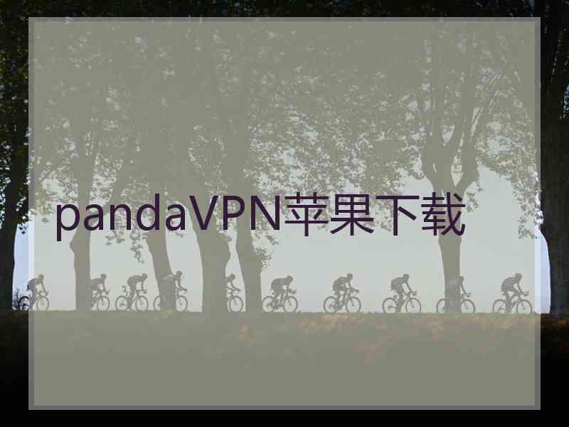 pandaVPN苹果下载