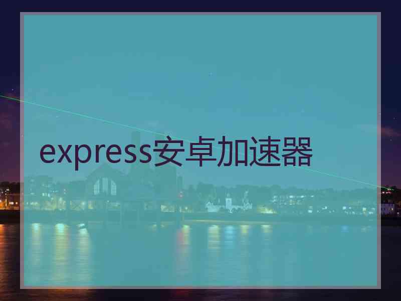 express安卓加速器