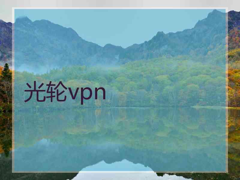 光轮vpn