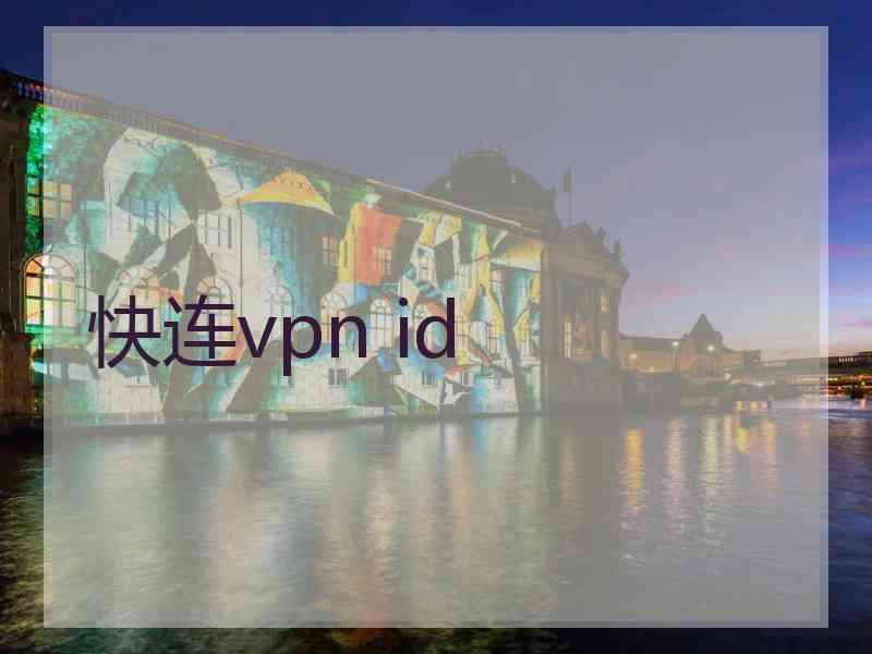 快连vpn id