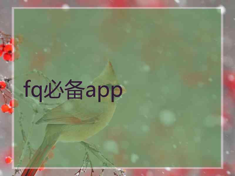 fq必备app