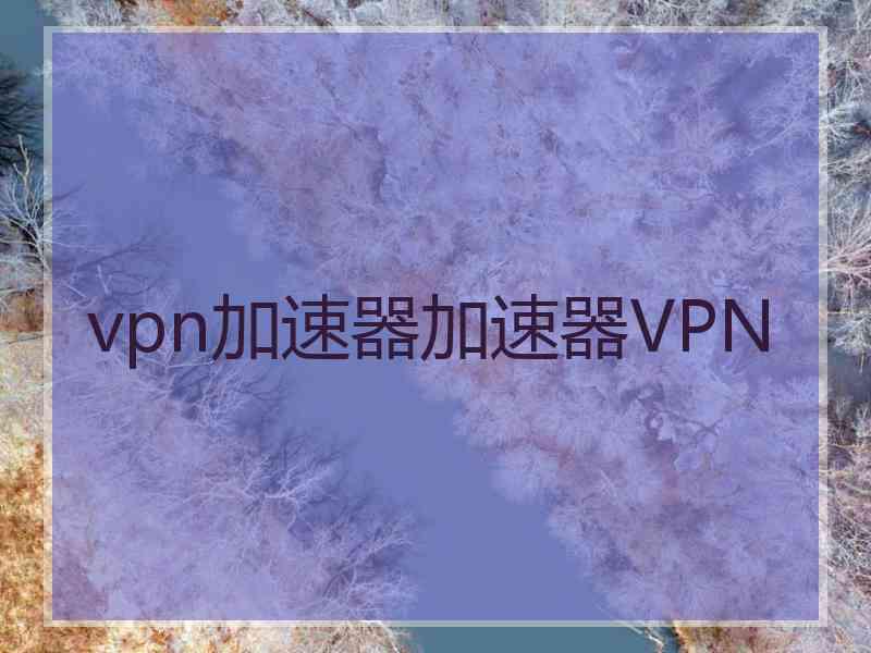 vpn加速器加速器VPN