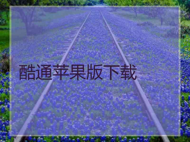 酷通苹果版下载