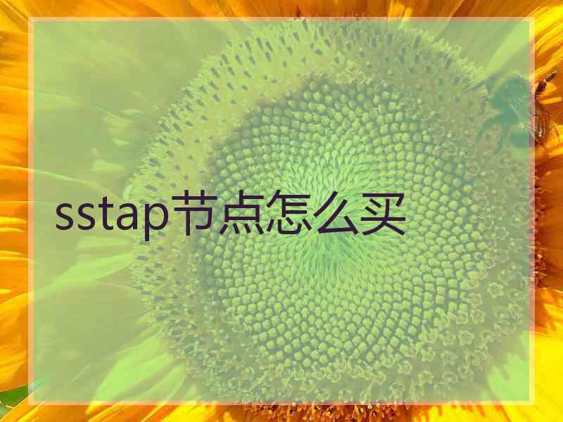 sstap节点怎么买