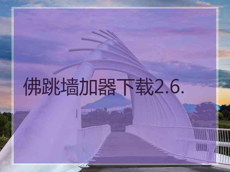 佛跳墙加器下载2.6.