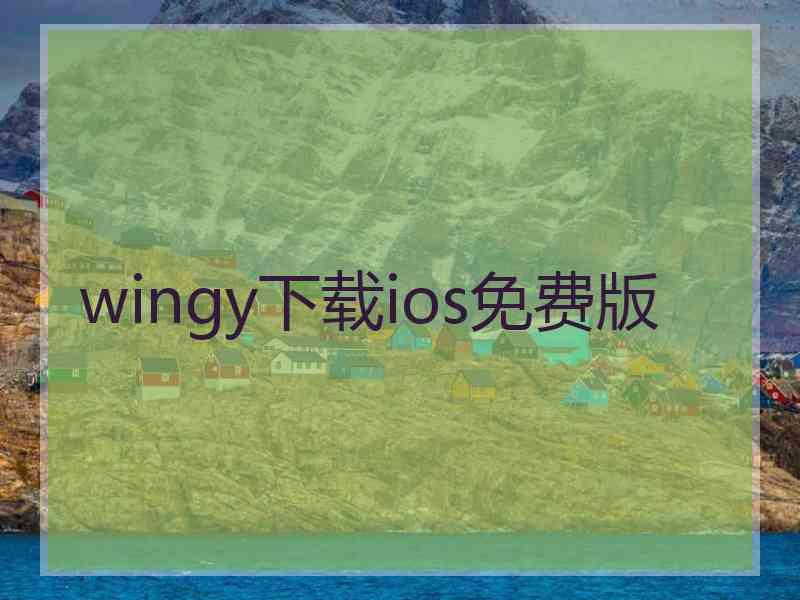 wingy下载ios免费版