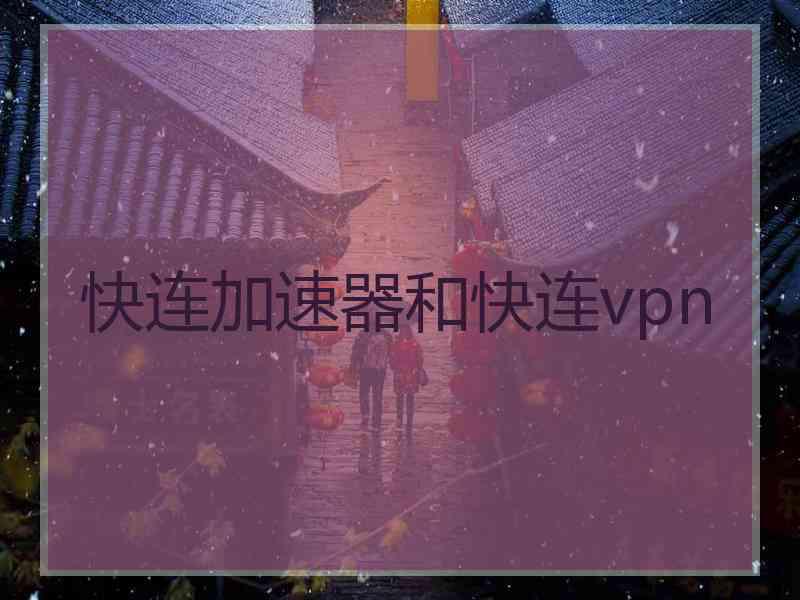 快连加速器和快连vpn