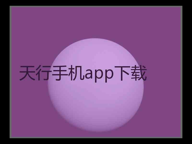 天行手机app下载