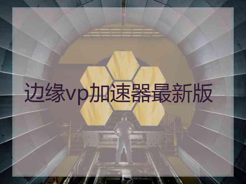 边缘vp加速器最新版