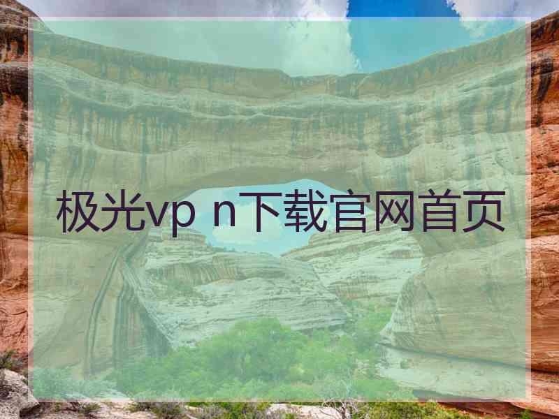 极光vp n下载官网首页