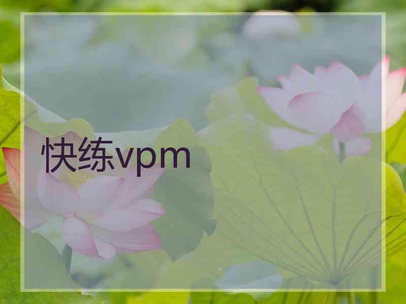 快练vpm