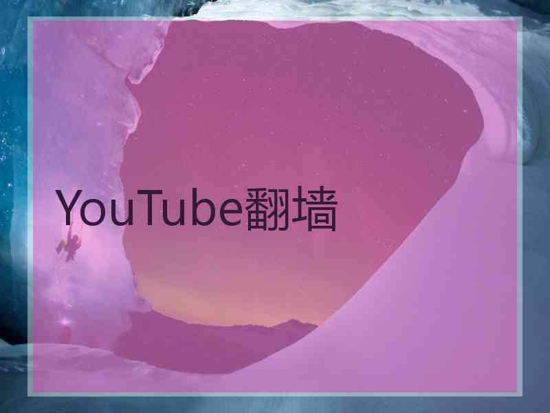 YouTube翻墙