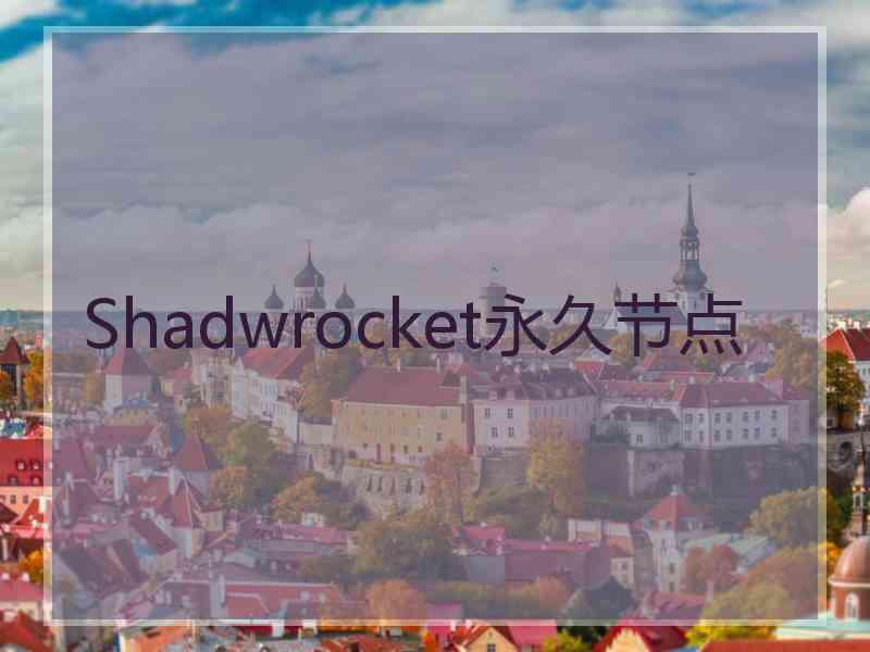 Shadwrocket永久节点