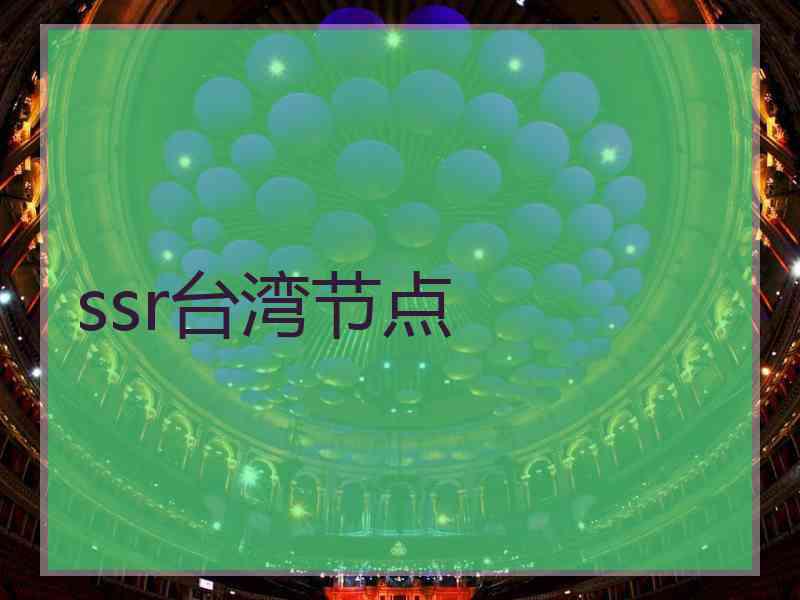 ssr台湾节点