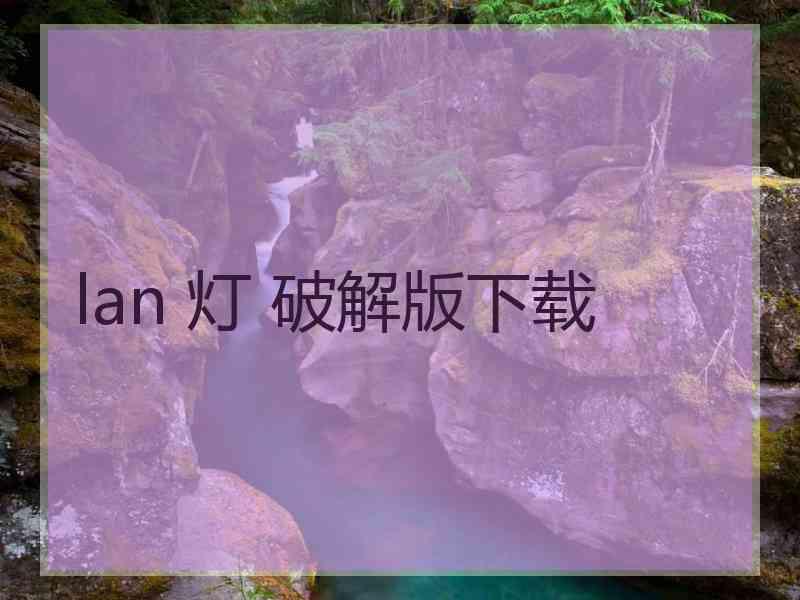 lan 灯 破解版下载