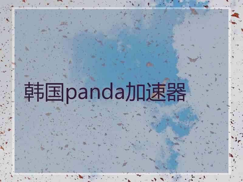 韩国panda加速器