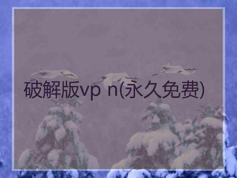 破解版vp n(永久免费)