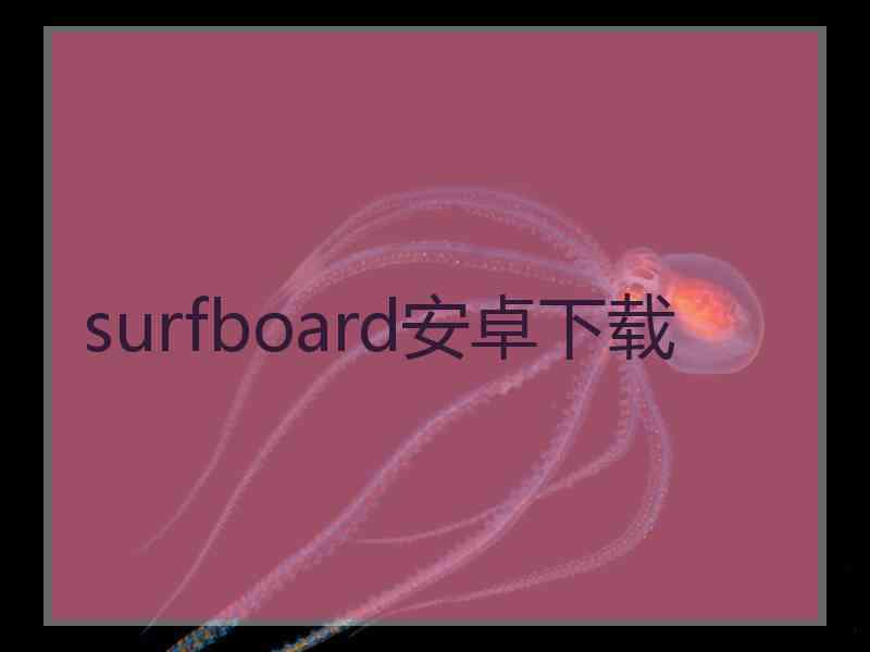 surfboard安卓下载