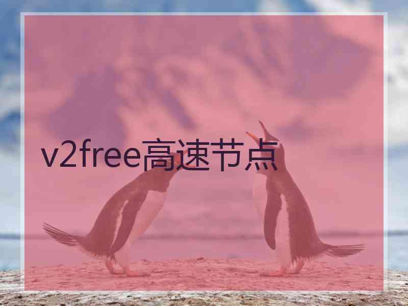 v2free高速节点