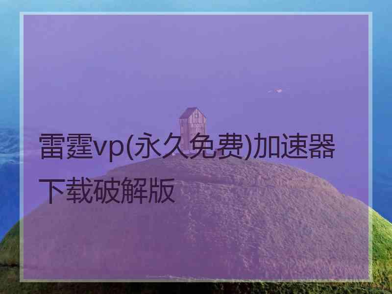 雷霆vp(永久免费)加速器下载破解版