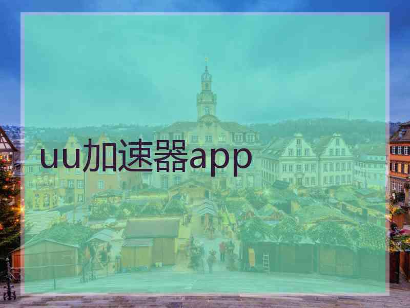 uu加速器app