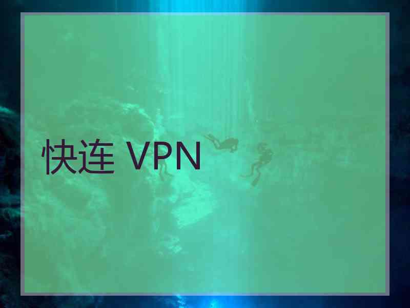 快连 VPN