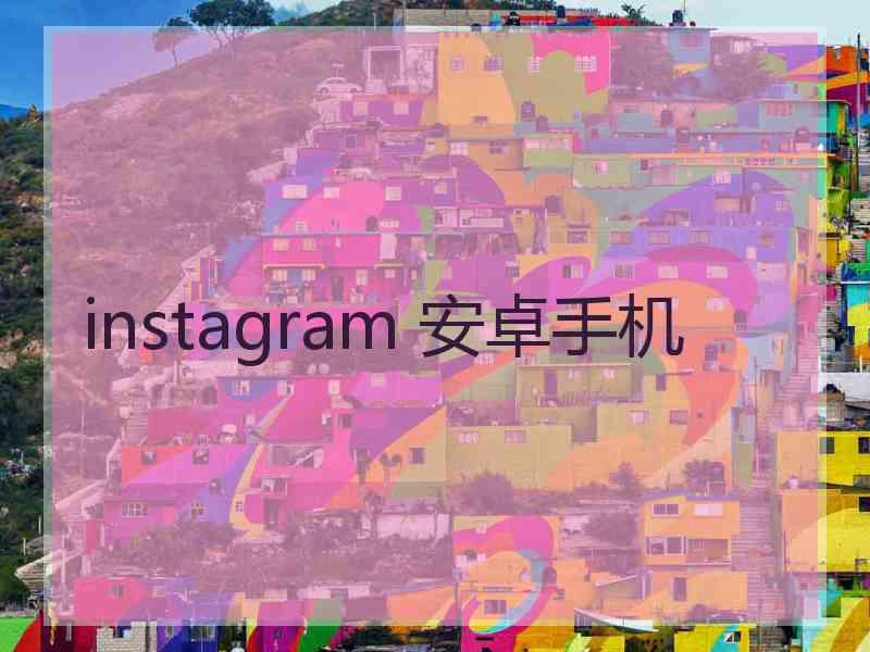 instagram 安卓手机