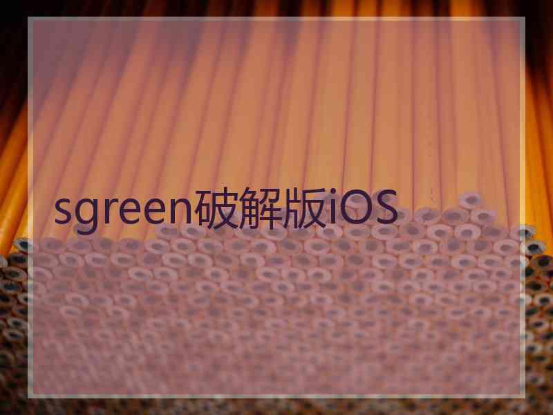 sgreen破解版iOS