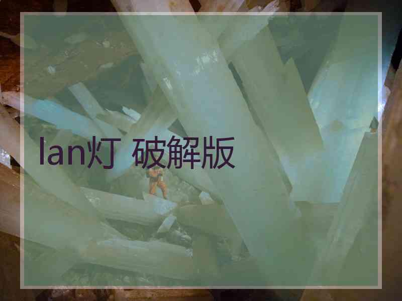 lan灯 破解版