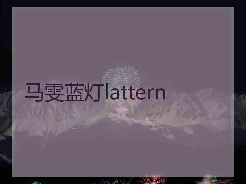 马雯蓝灯lattern