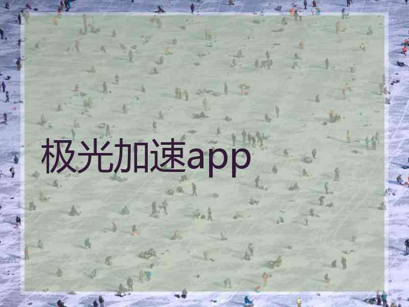 极光加速app