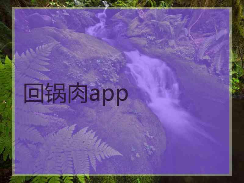 回锅肉app