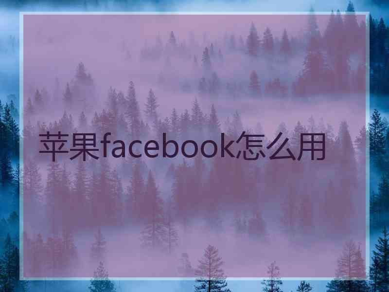 苹果facebook怎么用