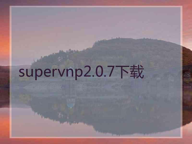 supervnp2.0.7下载