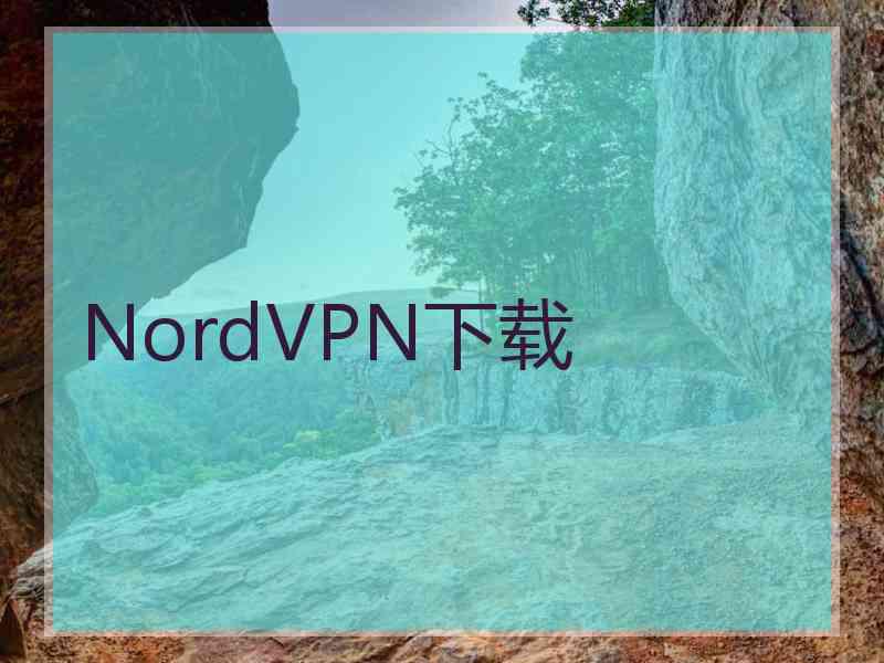 NordVPN下载