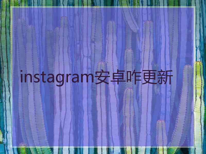 instagram安卓咋更新