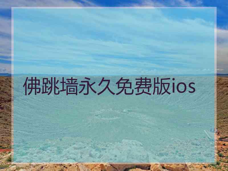 佛跳墙永久免费版ios